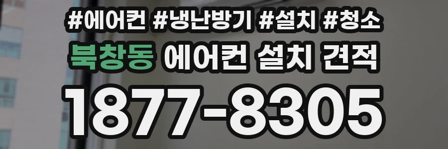 북창동 에어컨 설치 견적