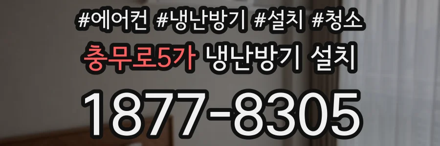 충무로5가 냉난방기 설치