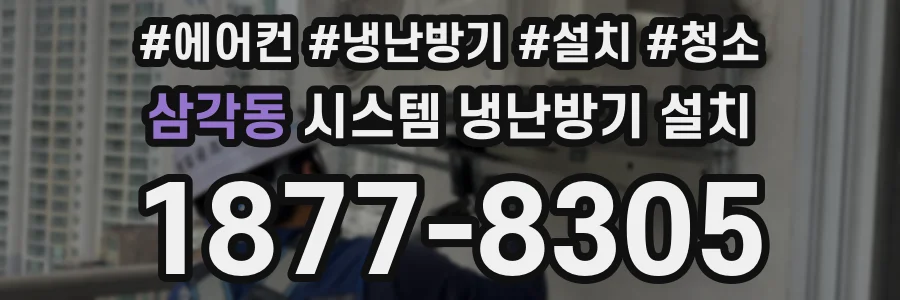 삼각동 시스템 냉난방기 설치