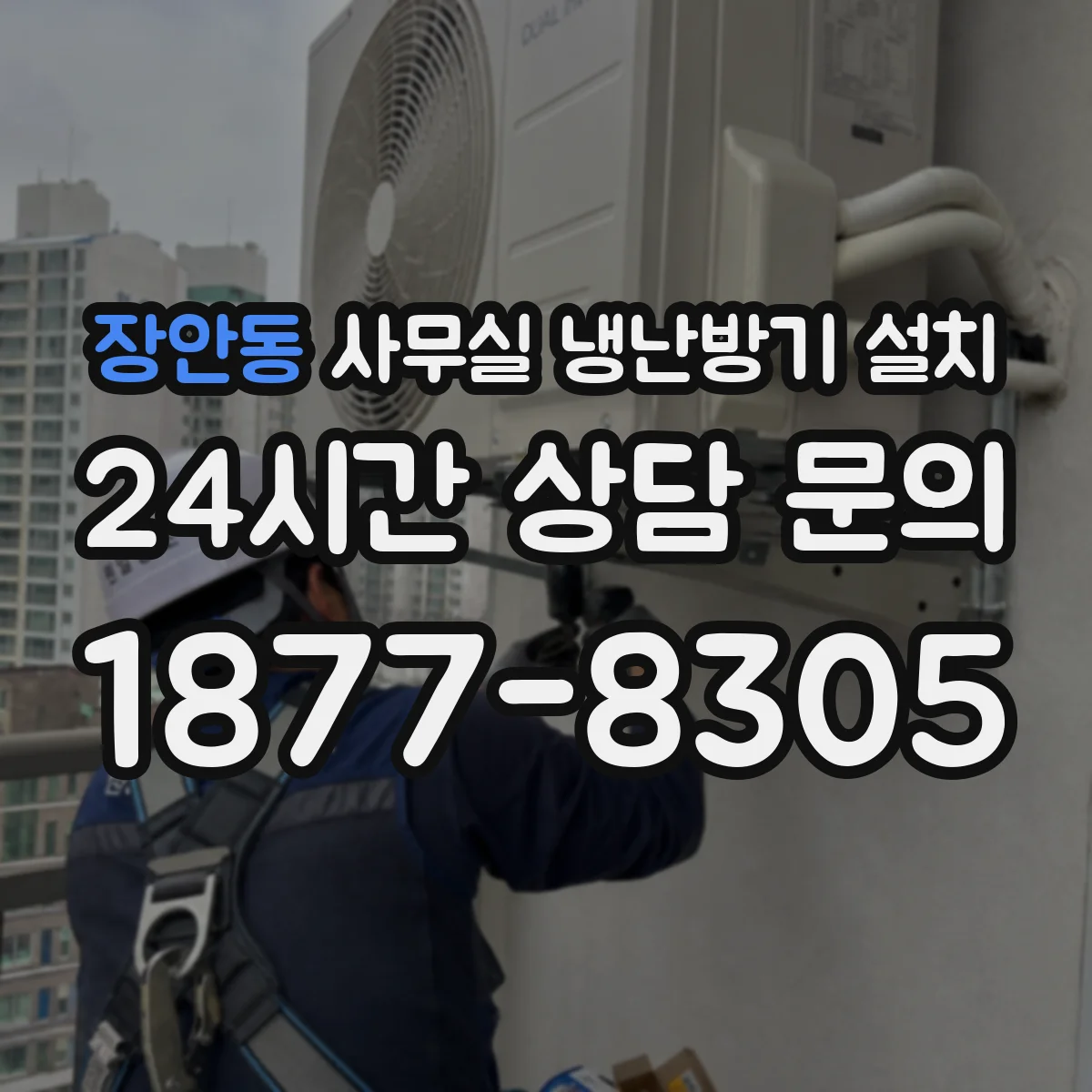 장안동 사무실 냉난방기 설치