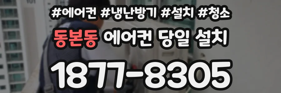 동본동 에어컨 당일 설치