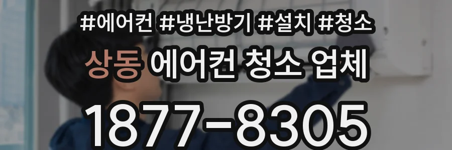 상동 에어컨 청소 업체