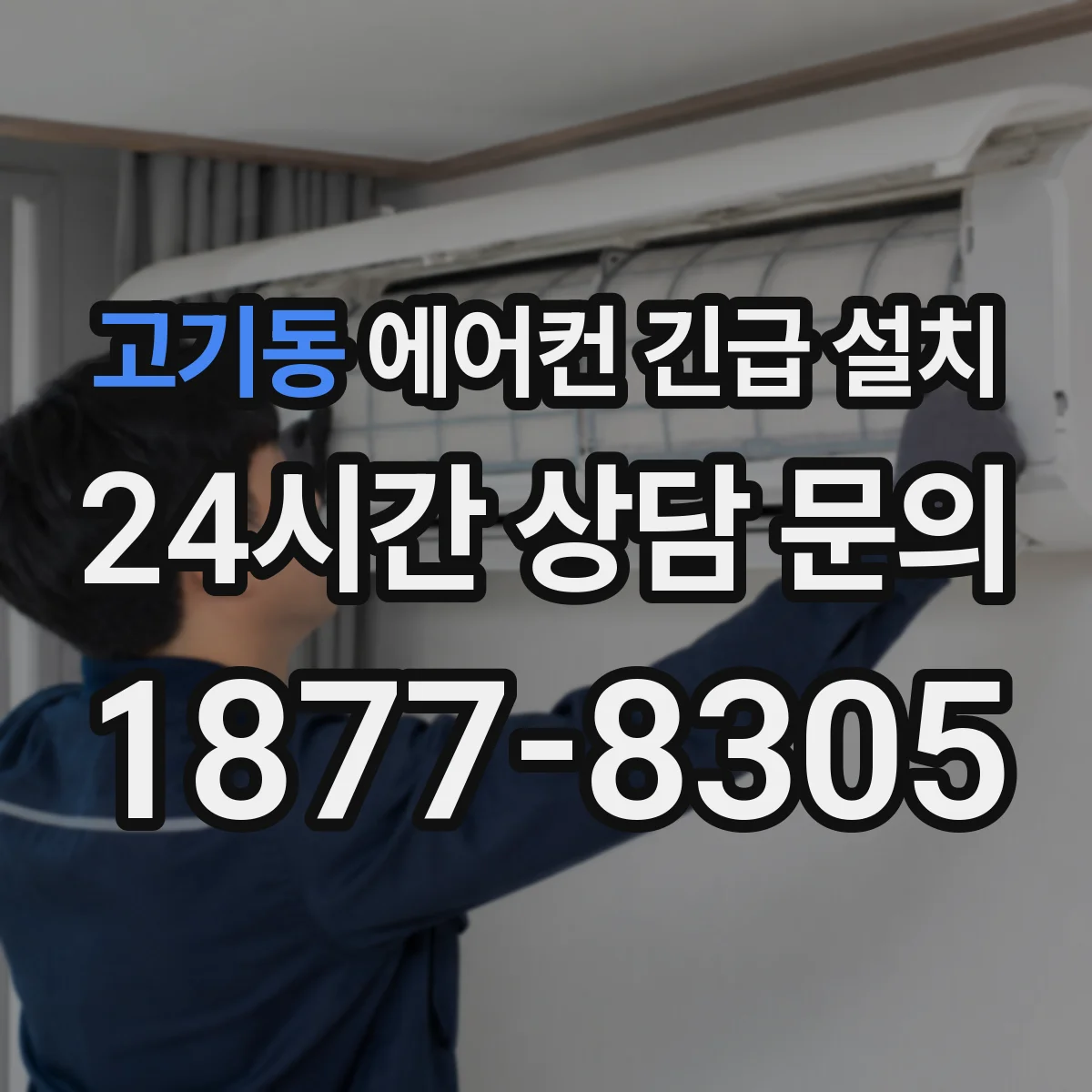 고기동 에어컨 긴급 설치
