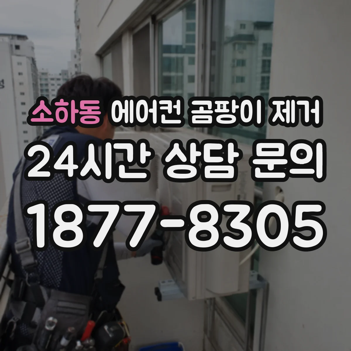 소하동 에어컨 곰팡이 제거