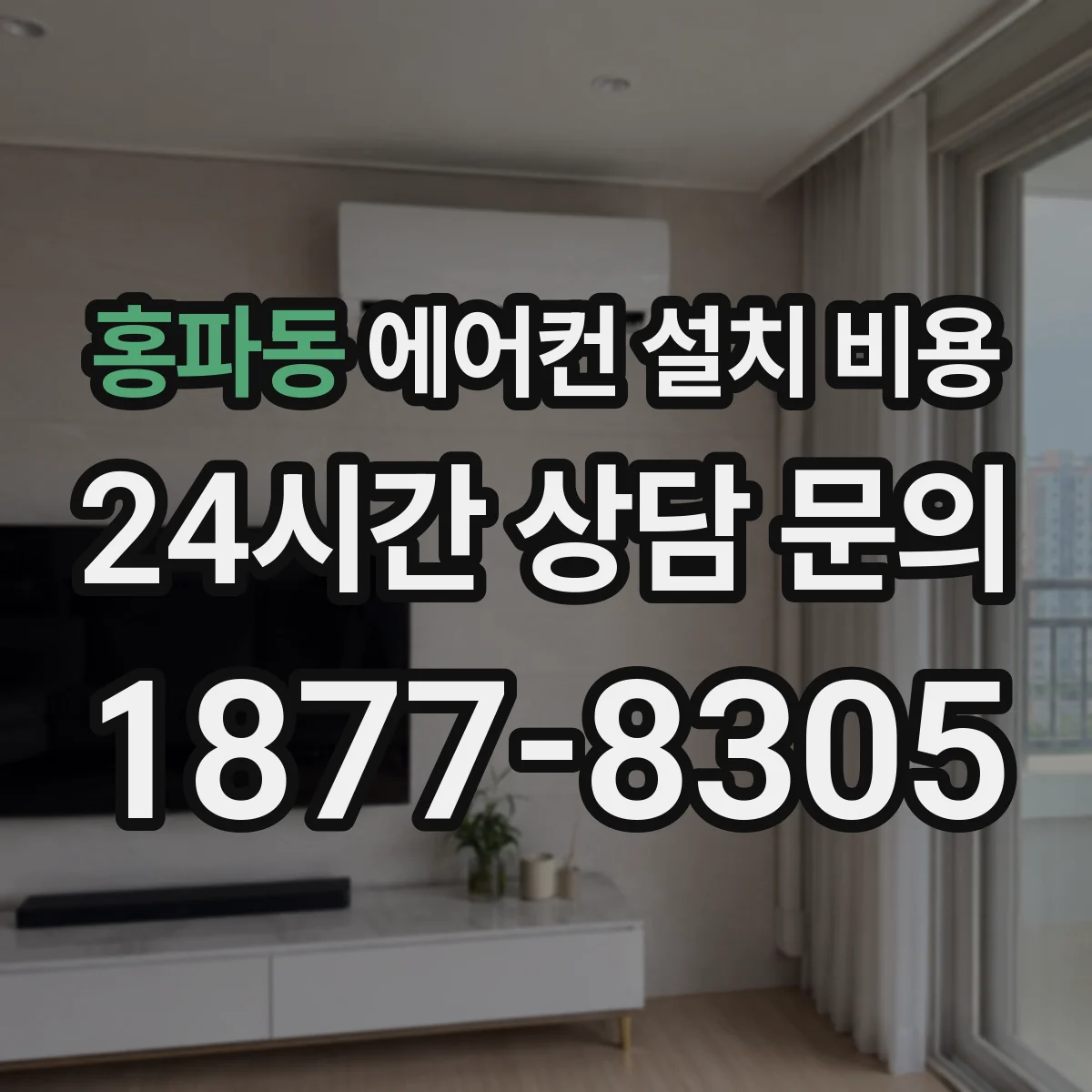 홍파동 에어컨 설치 비용