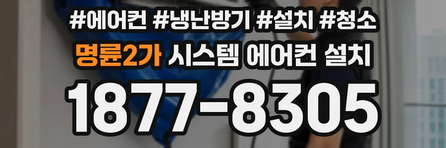 명륜2가 시스템 에어컨 설치