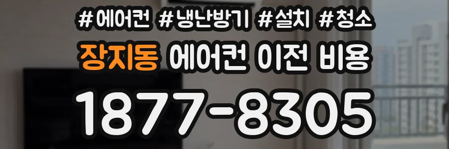 장지동 에어컨 이전 비용