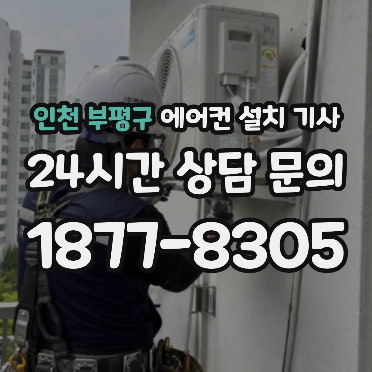 인천 부평구 에어컨 설치 기사