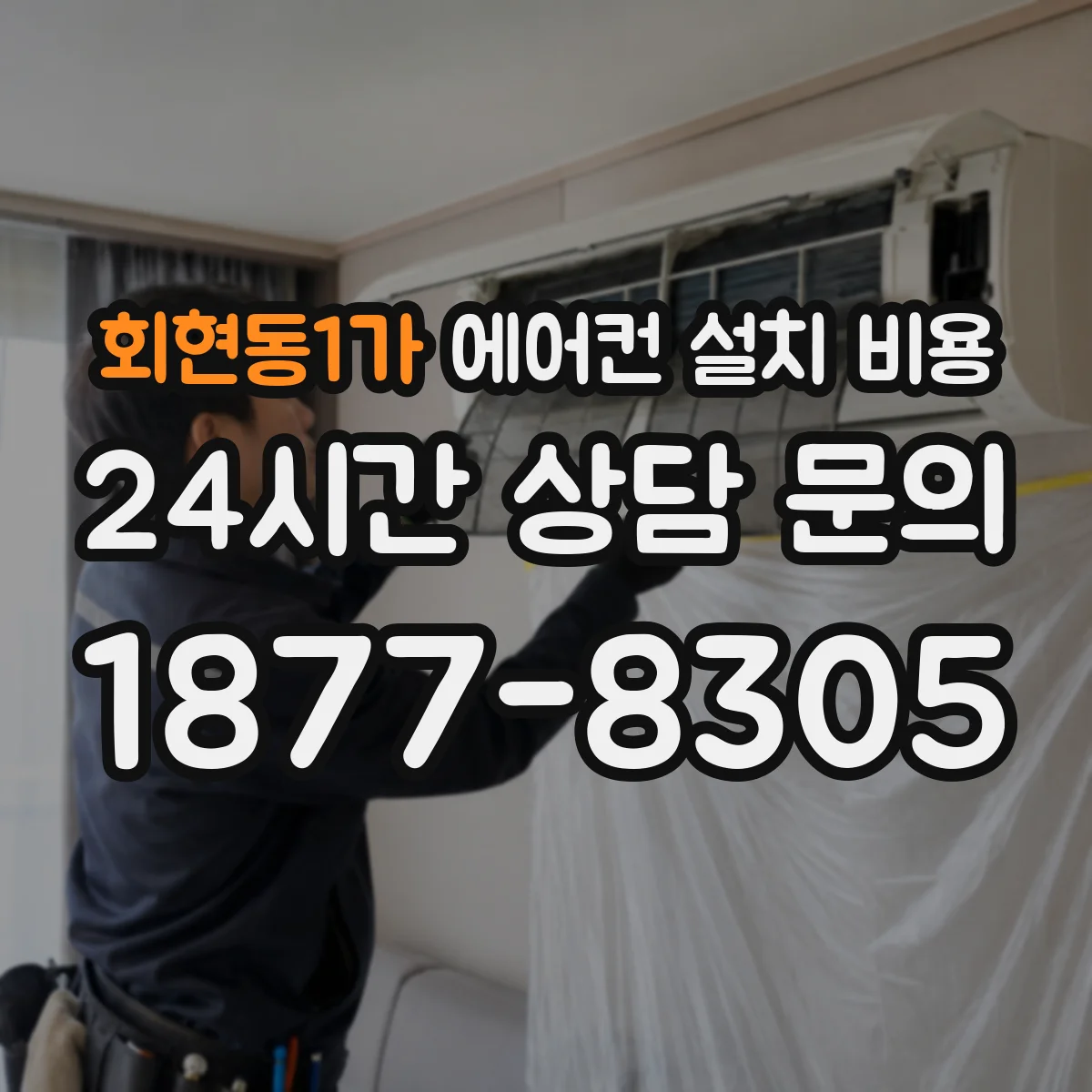 회현동1가 에어컨 설치 비용