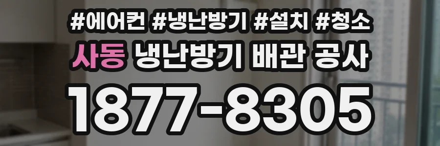 사동 냉난방기 배관 공사
