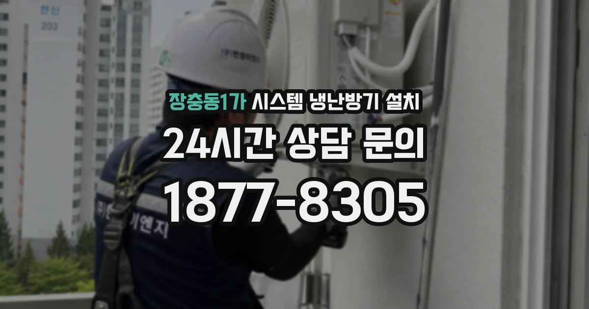 장충동1가 시스템 냉난방기 설치