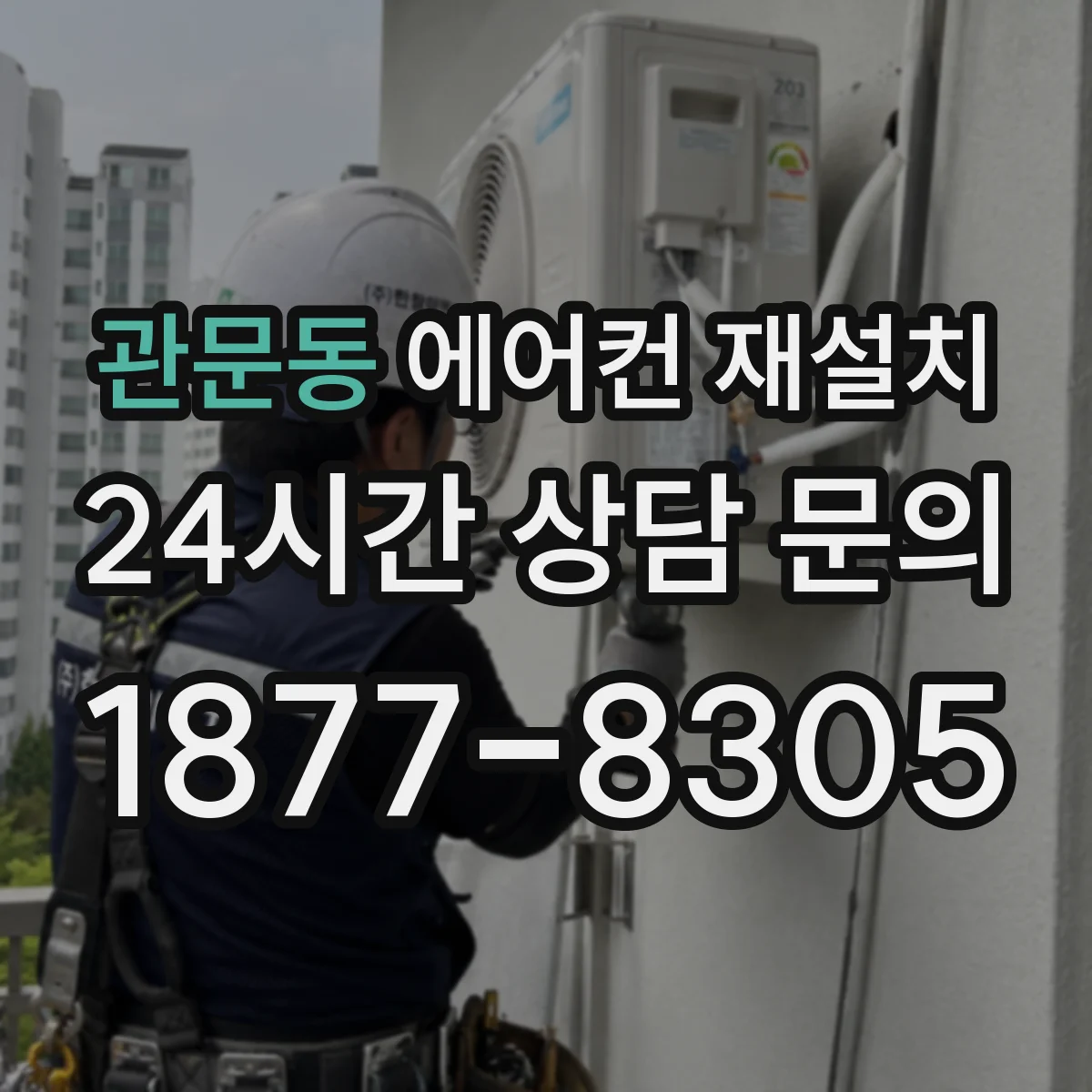 관문동 에어컨 재설치