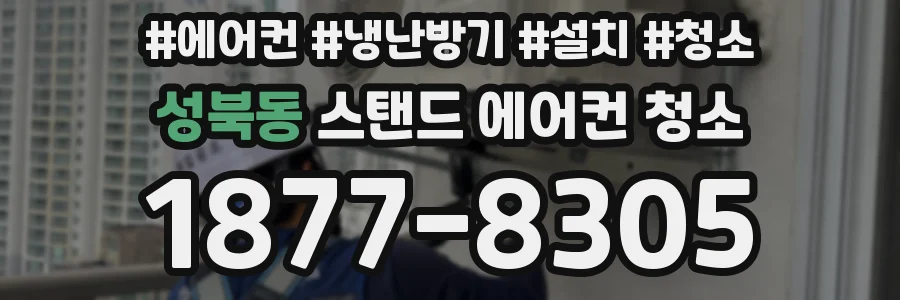 성북동 스탠드 에어컨 청소