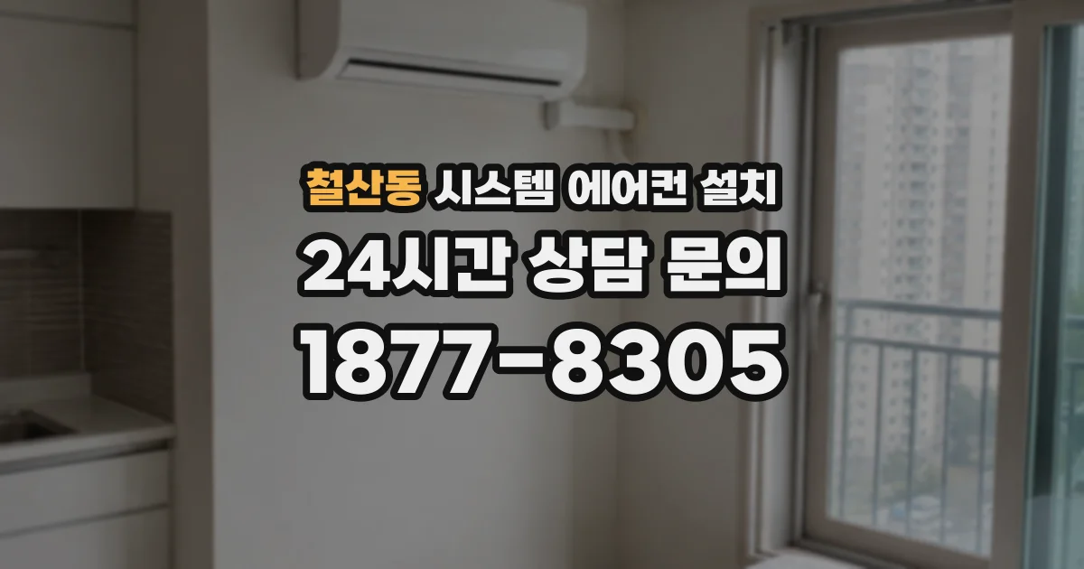 철산동 시스템 에어컨 설치