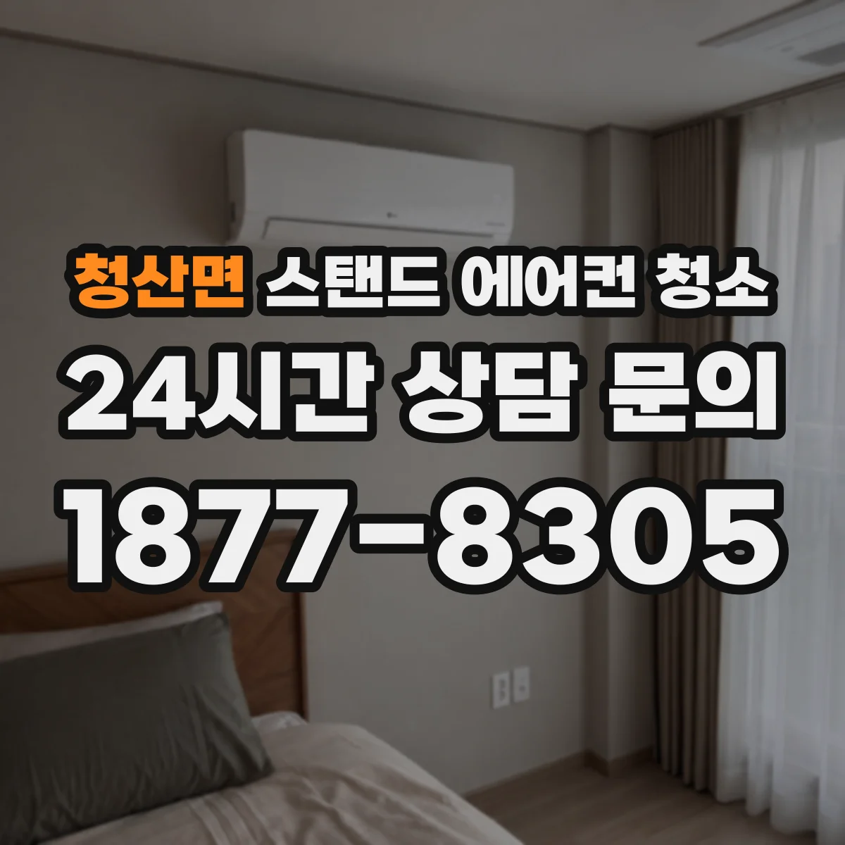 청산면 스탠드 에어컨 청소