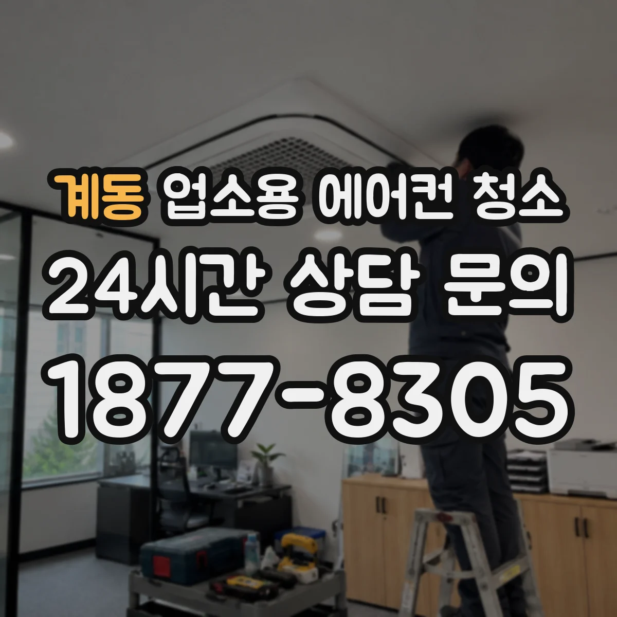 계동 업소용 에어컨 청소