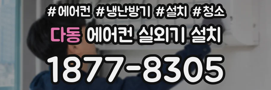 다동 에어컨 실외기 설치