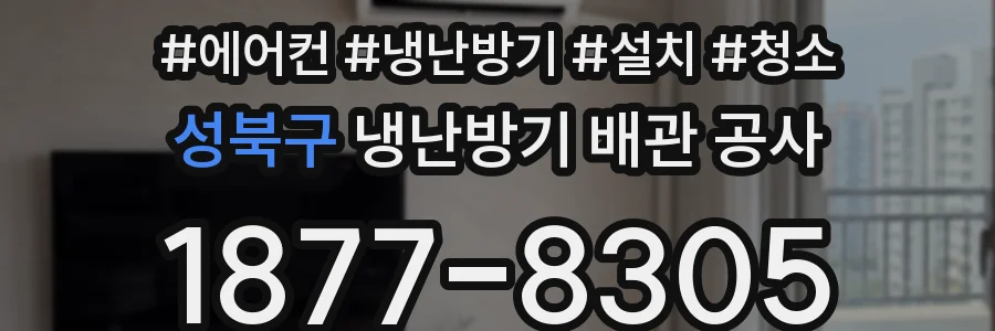 성북구 냉난방기 배관 공사