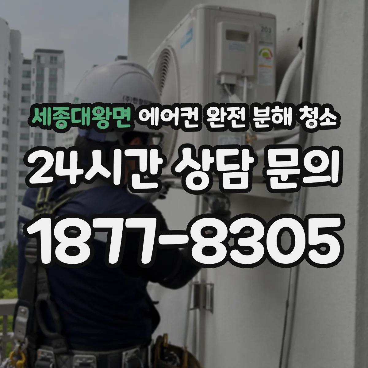 세종대왕면 에어컨 완전 분해 청소