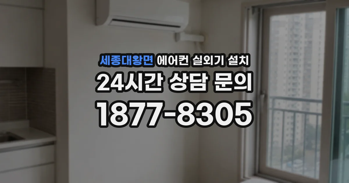 세종대왕면 에어컨 실외기 설치
