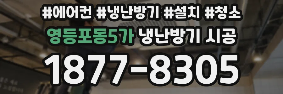 영등포동5가 냉난방기 시공