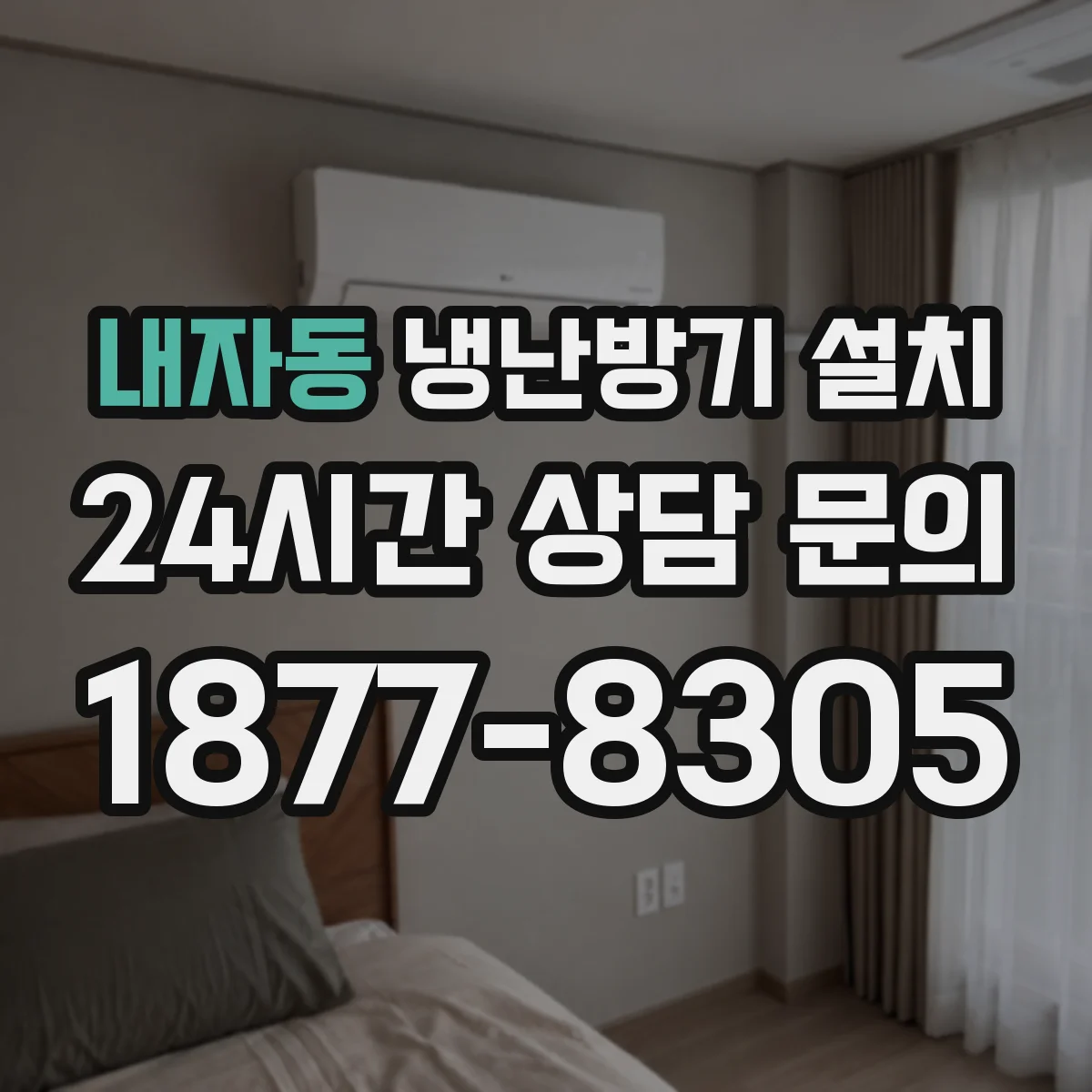 내자동 냉난방기 설치