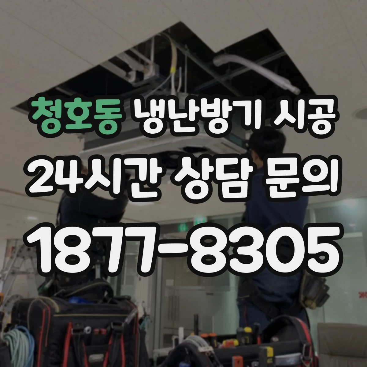 청호동 냉난방기 시공