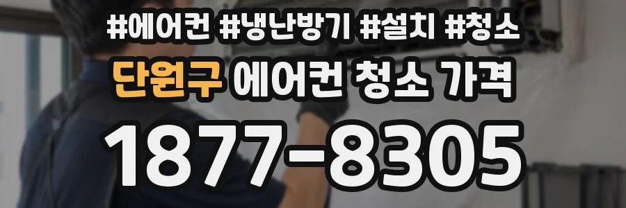 단원구 에어컨 청소 가격
