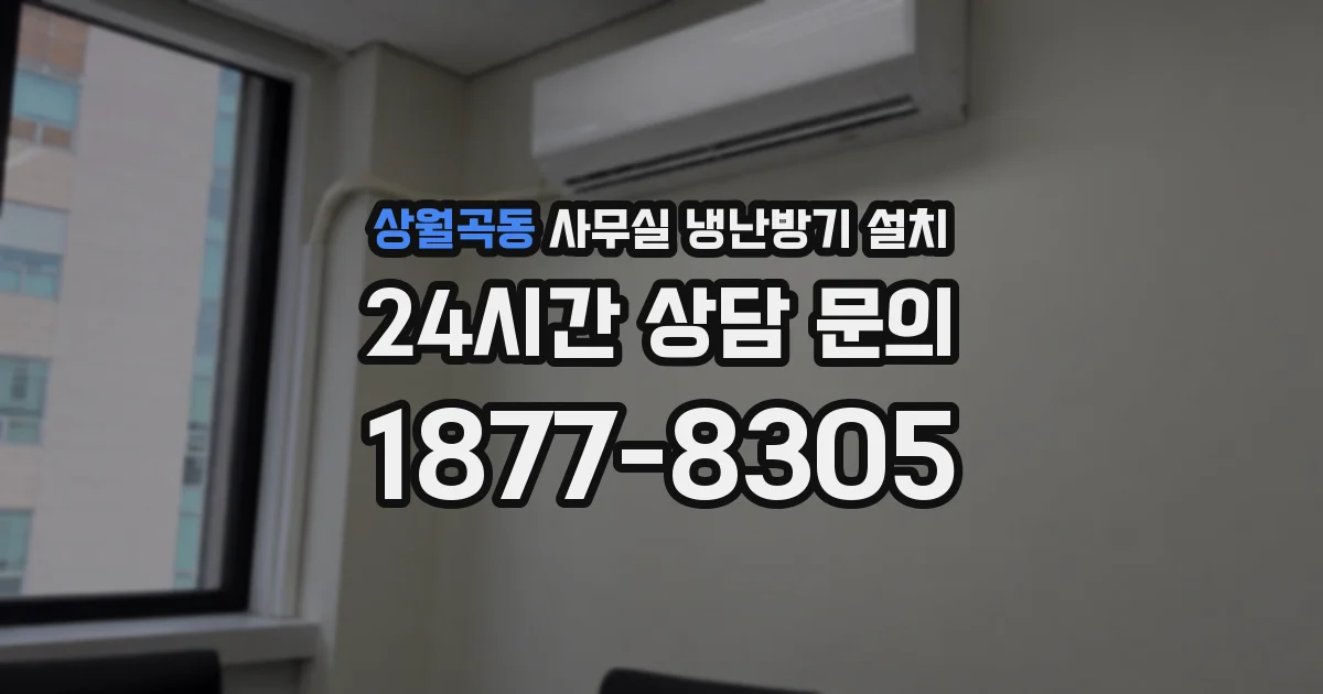 상월곡동 사무실 냉난방기 설치