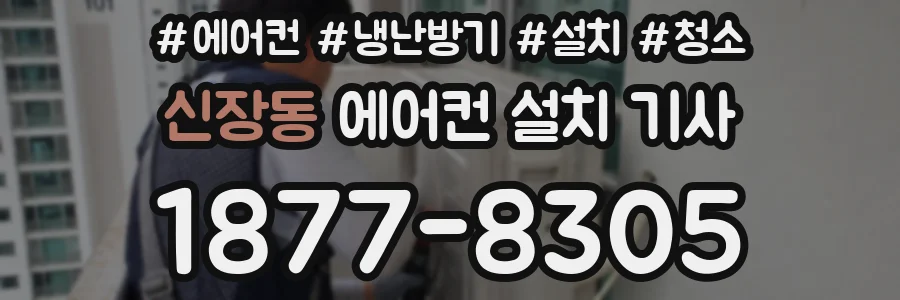 신장동 에어컨 설치 기사