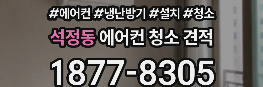 석정동 에어컨 청소 견적