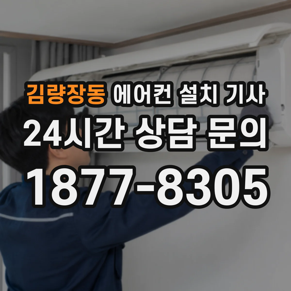 김량장동 에어컨 설치 기사