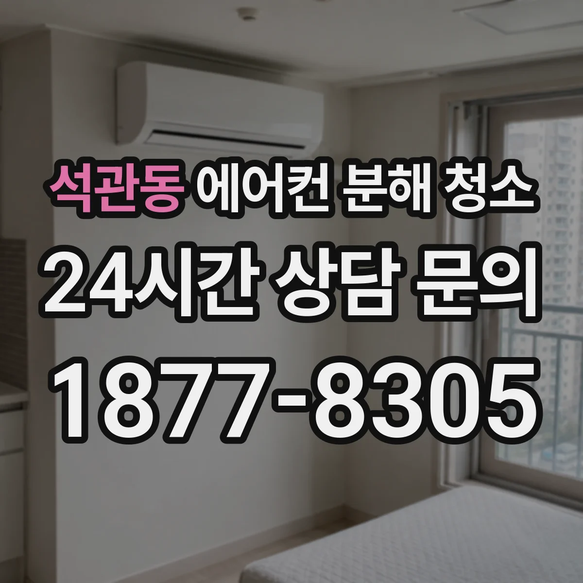석관동 에어컨 분해 청소