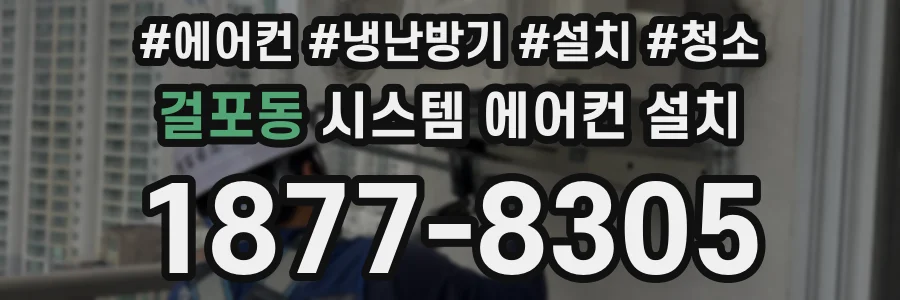 걸포동 시스템 에어컨 설치