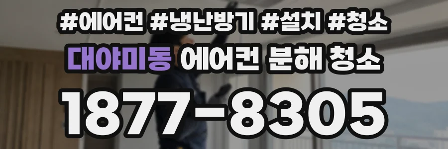 대야미동 에어컨 분해 청소