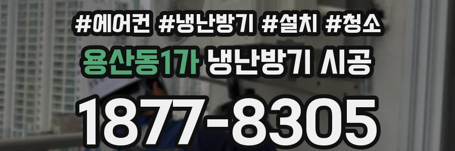 용산동1가 냉난방기 시공