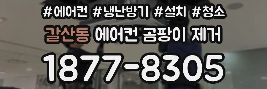 갈산동 에어컨 곰팡이 제거