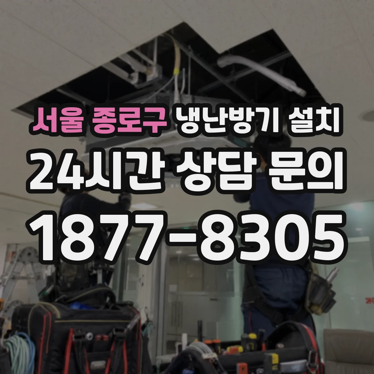 서울 종로구 냉난방기 설치