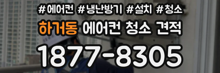 하거동 에어컨 청소 견적