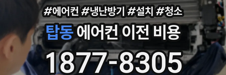 탑동 에어컨 이전 비용