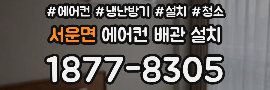 서운면 에어컨 배관 설치
