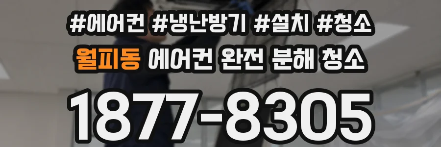 월피동 에어컨 완전 분해 청소