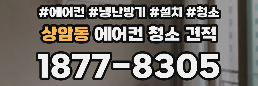 상암동 에어컨 청소 견적