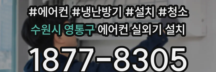 수원시 영통구 에어컨 실외기 설치