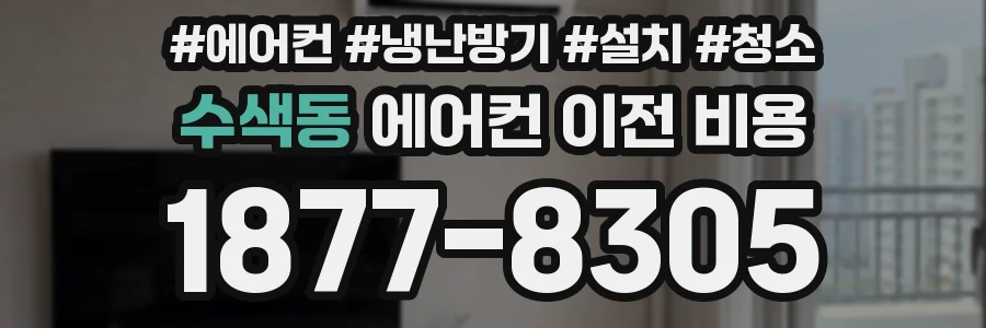 수색동 에어컨 이전 비용