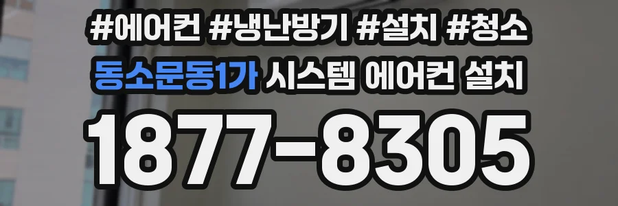 동소문동1가 시스템 에어컨 설치