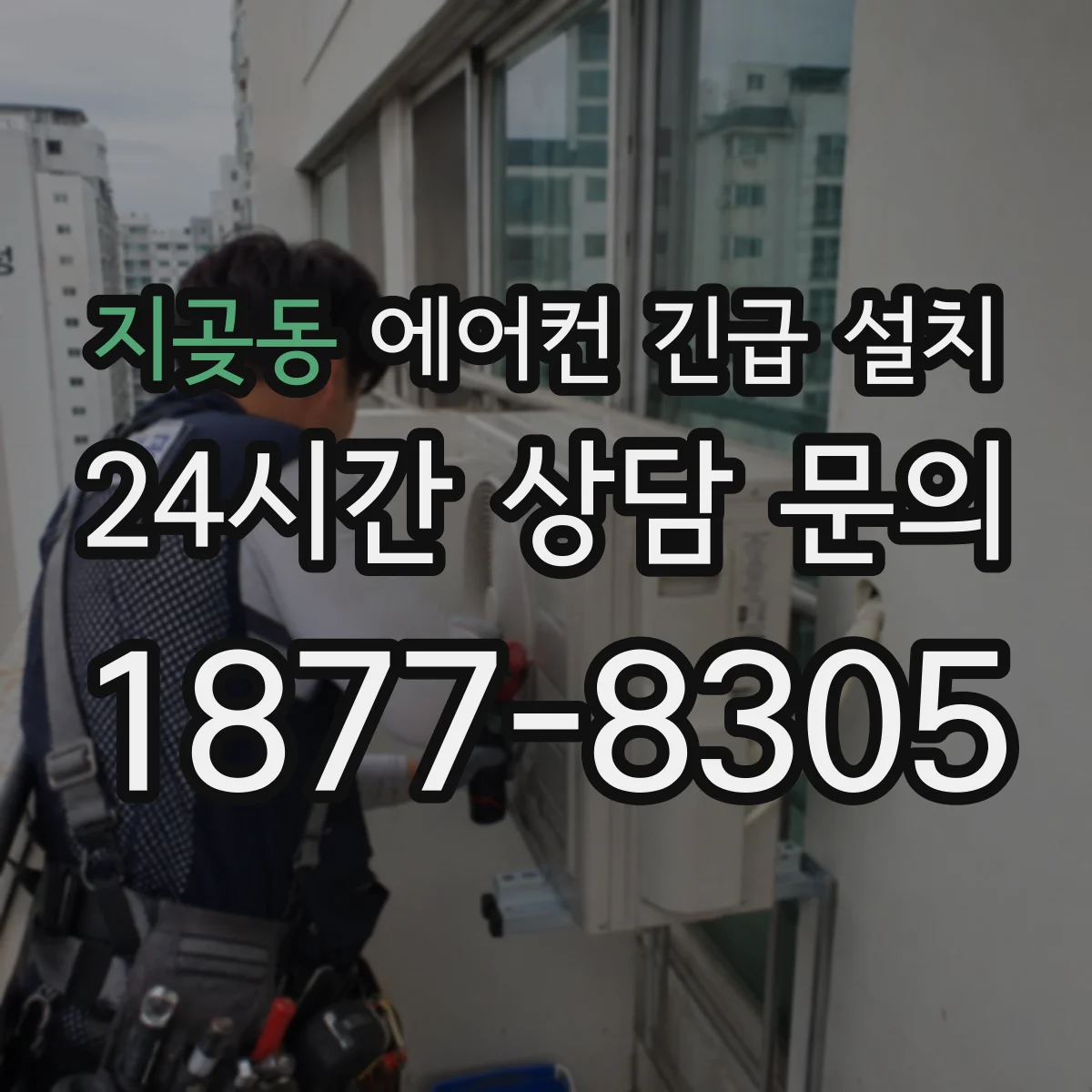 지곶동 에어컨 긴급 설치