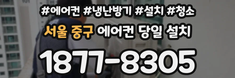 서울 중구 에어컨 당일 설치