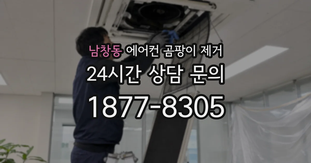남창동 에어컨 곰팡이 제거