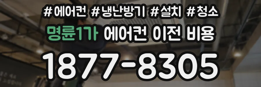 명륜1가 에어컨 이전 비용